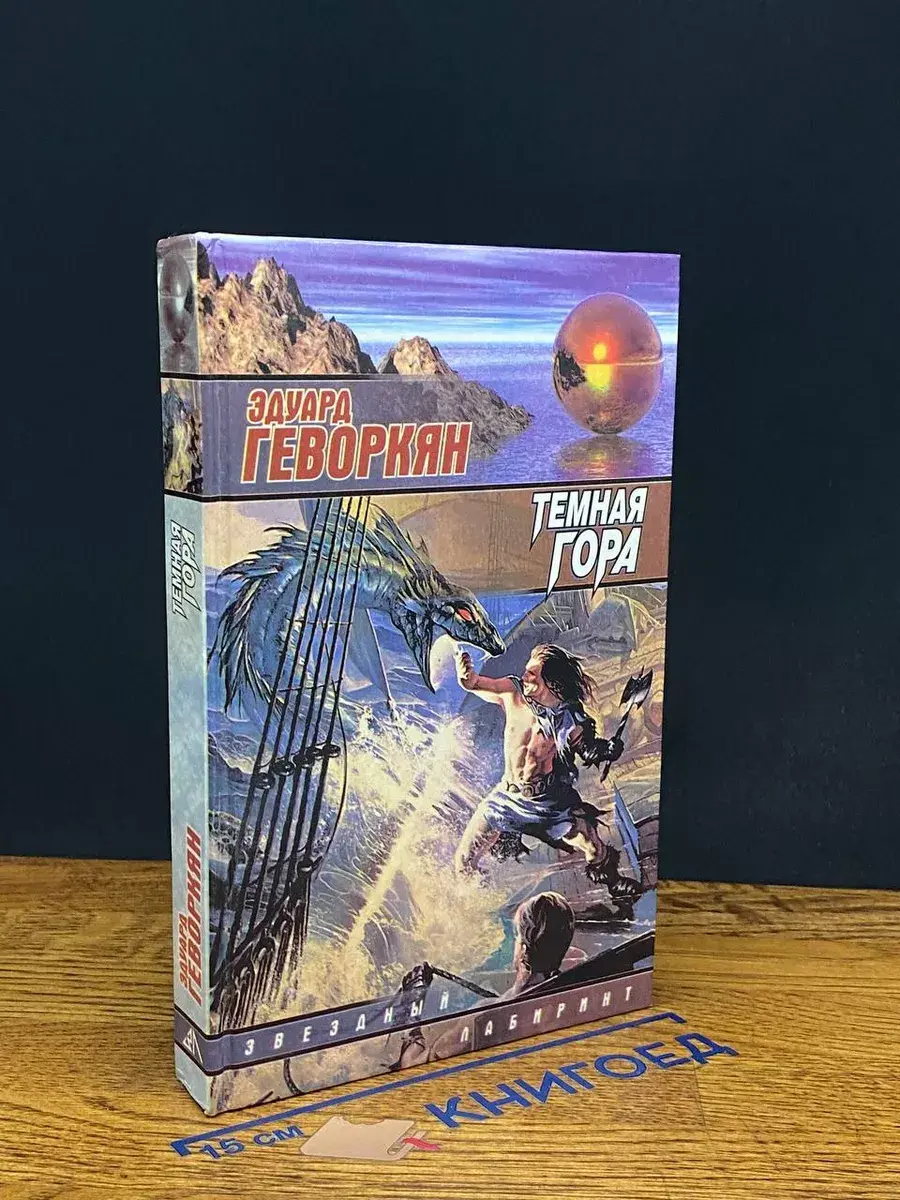 Темная гора