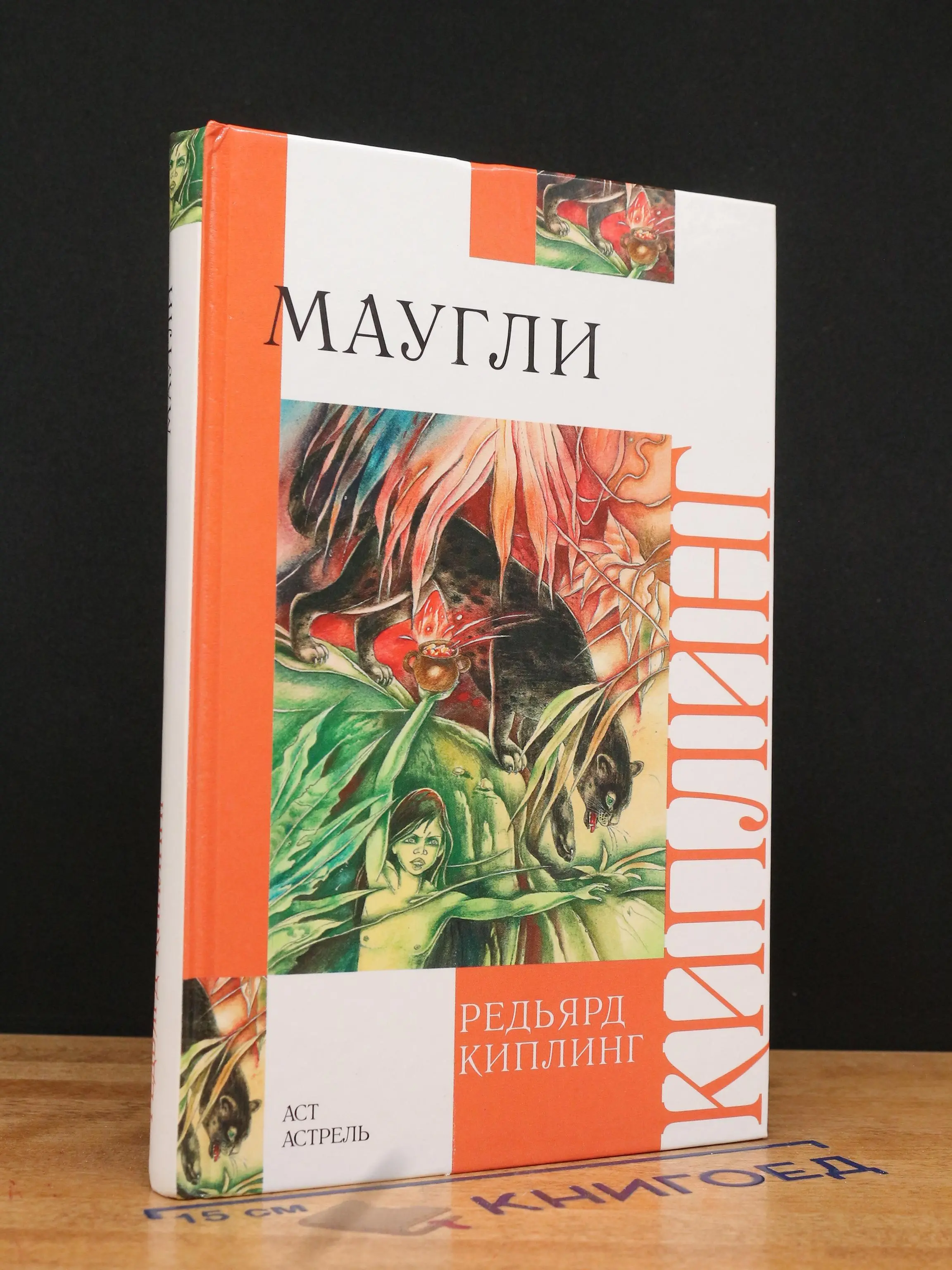 Маугли