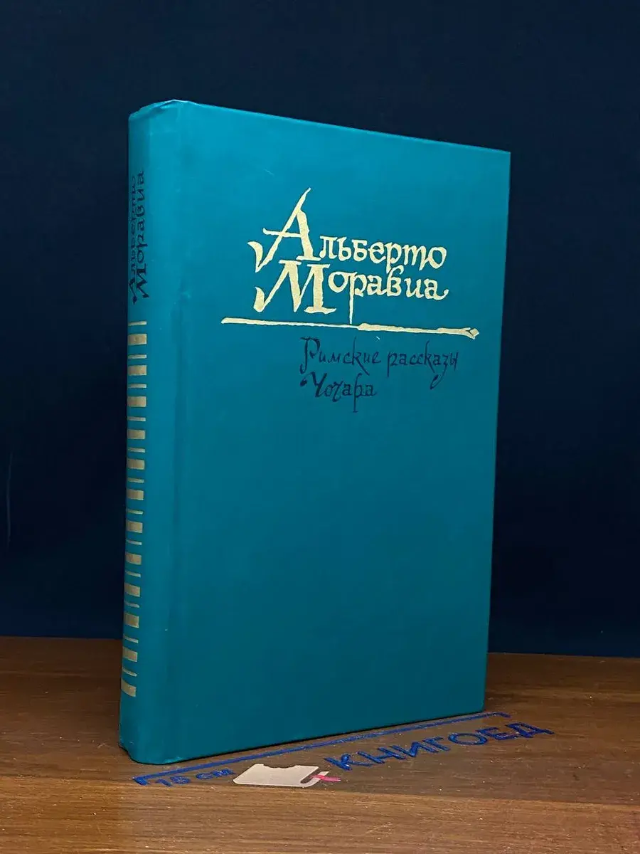 Римские рассказы. Чочара