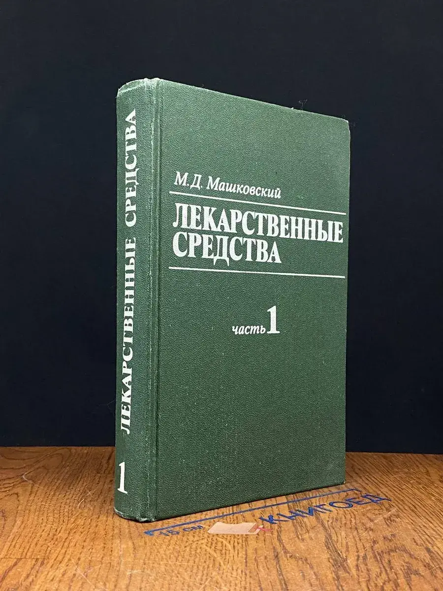 Лекарственные средства. Часть 1