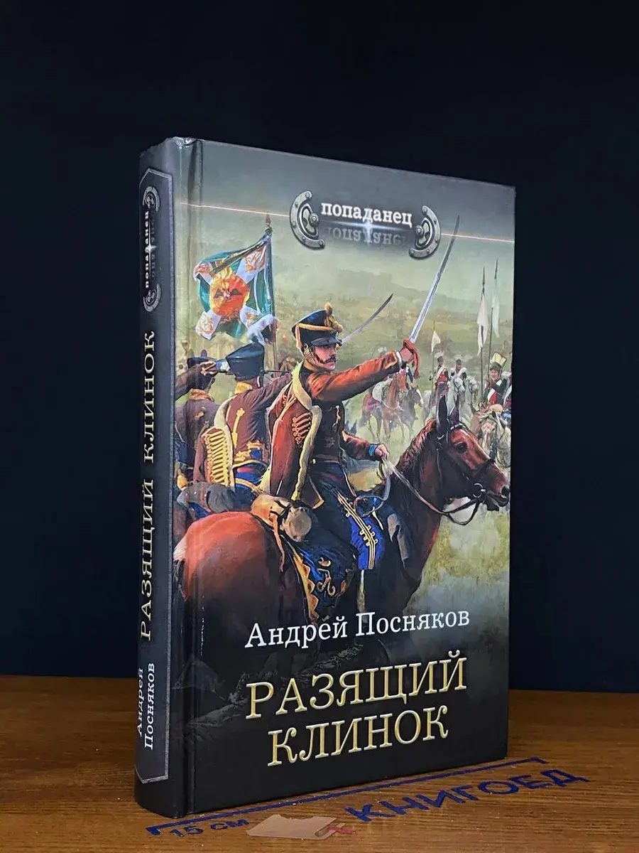 Гусар. Разящий клинок