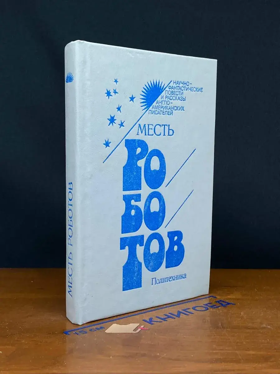 Месть роботов