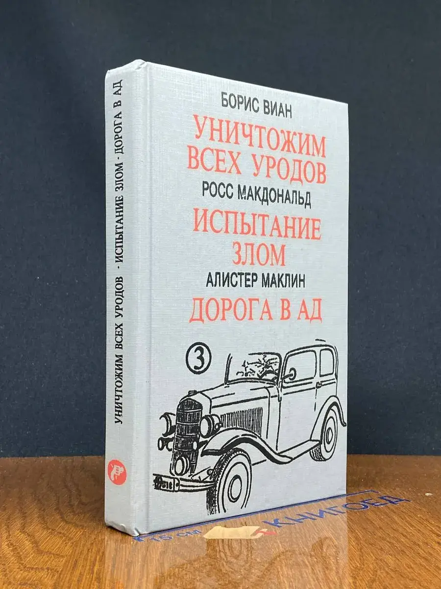 Уничтожим всех уродов. Испытание злом. Дорога в ад