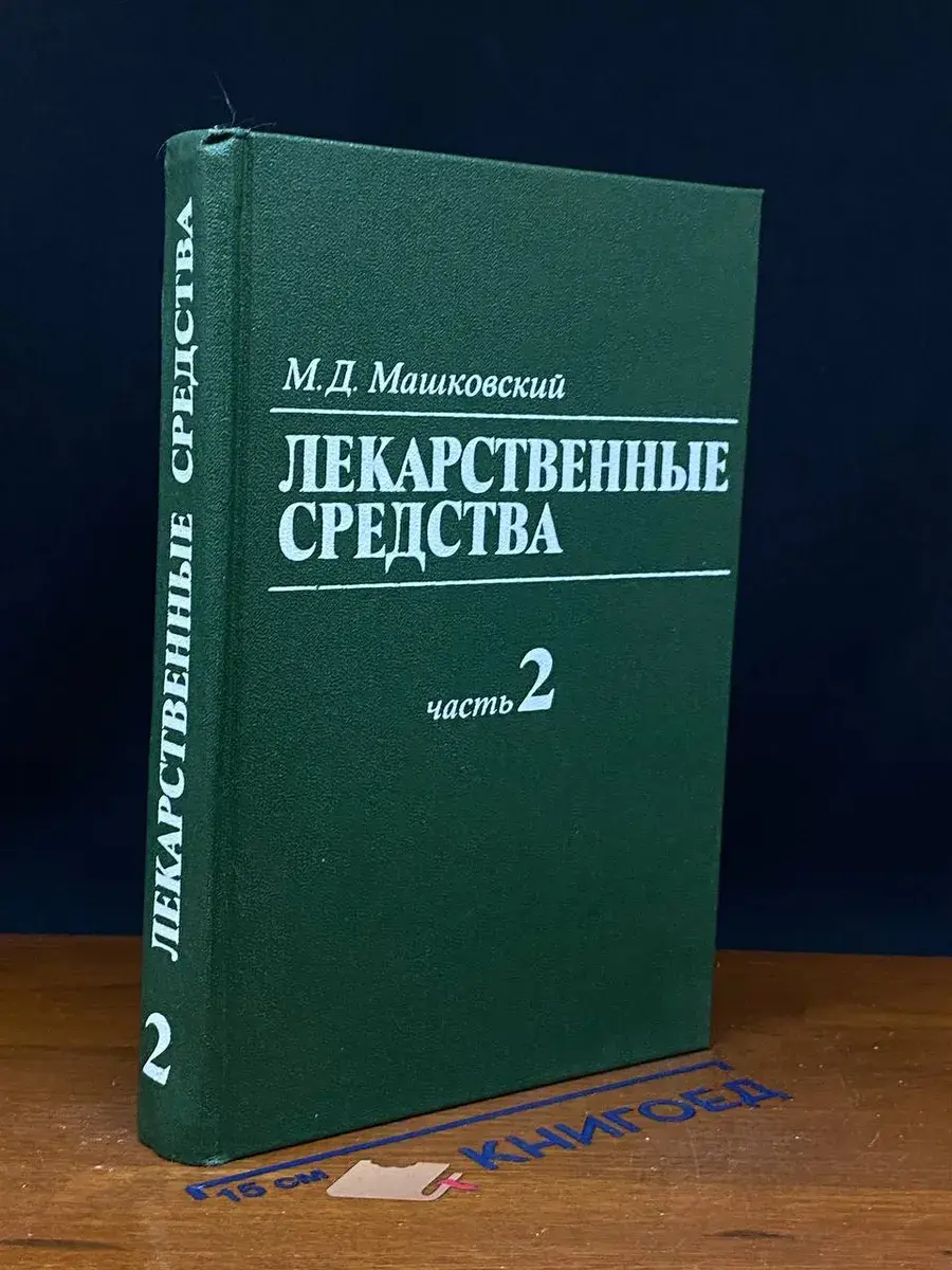 Лекарственные средства. Том 2