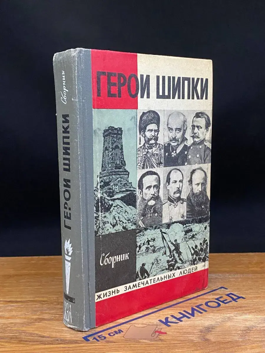 Герои Шипки. Сборник