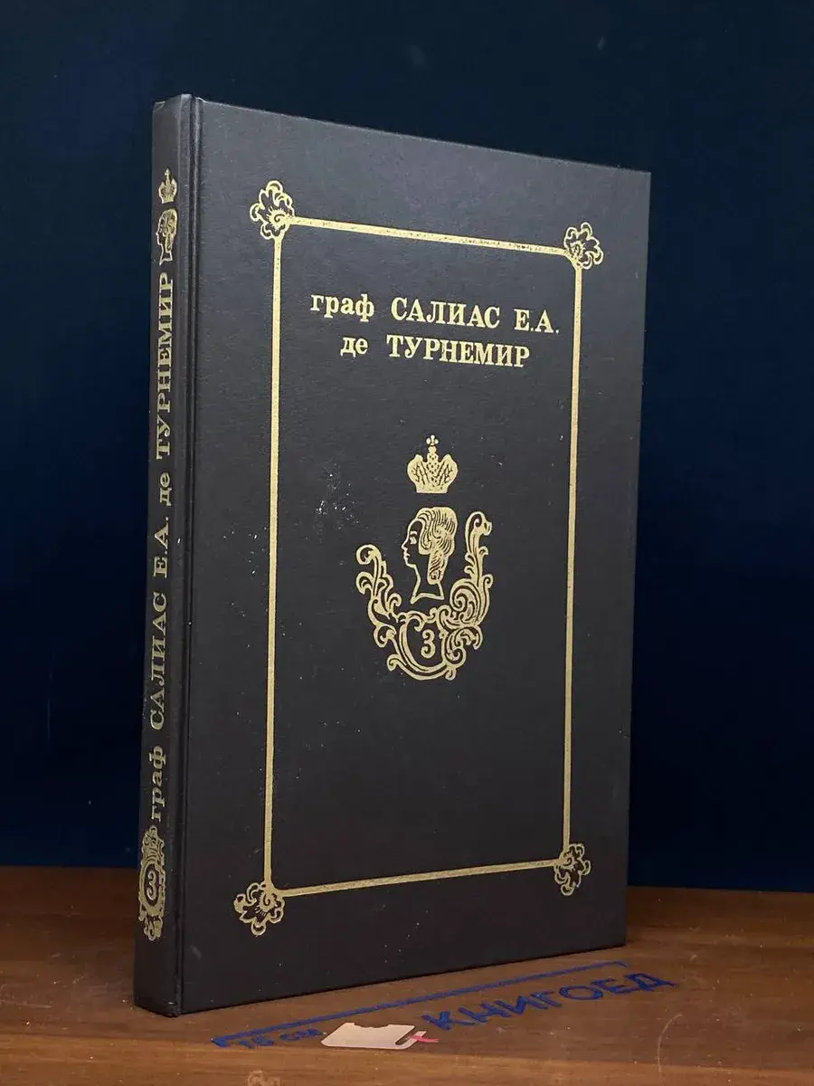 Граф Салиас де Турнемир. Собрание сочинений в 5 томах. Том 3