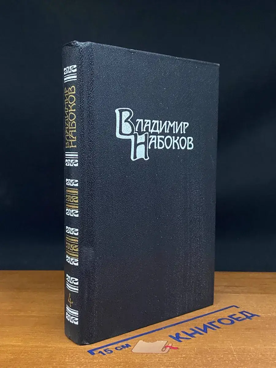 В. Набоков. Собрание сочинений в 4 томах. Том 4