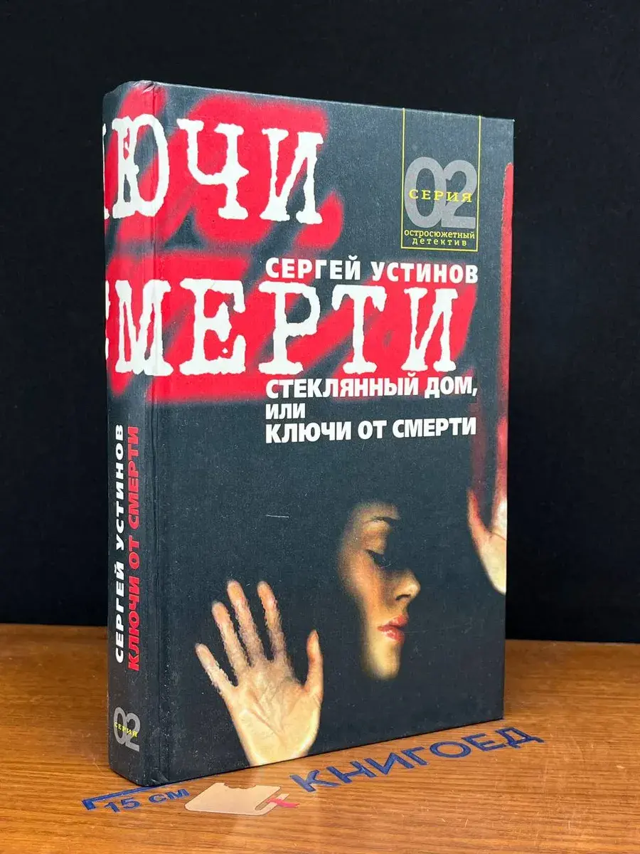 Стеклянный дом, или Ключи от смерти