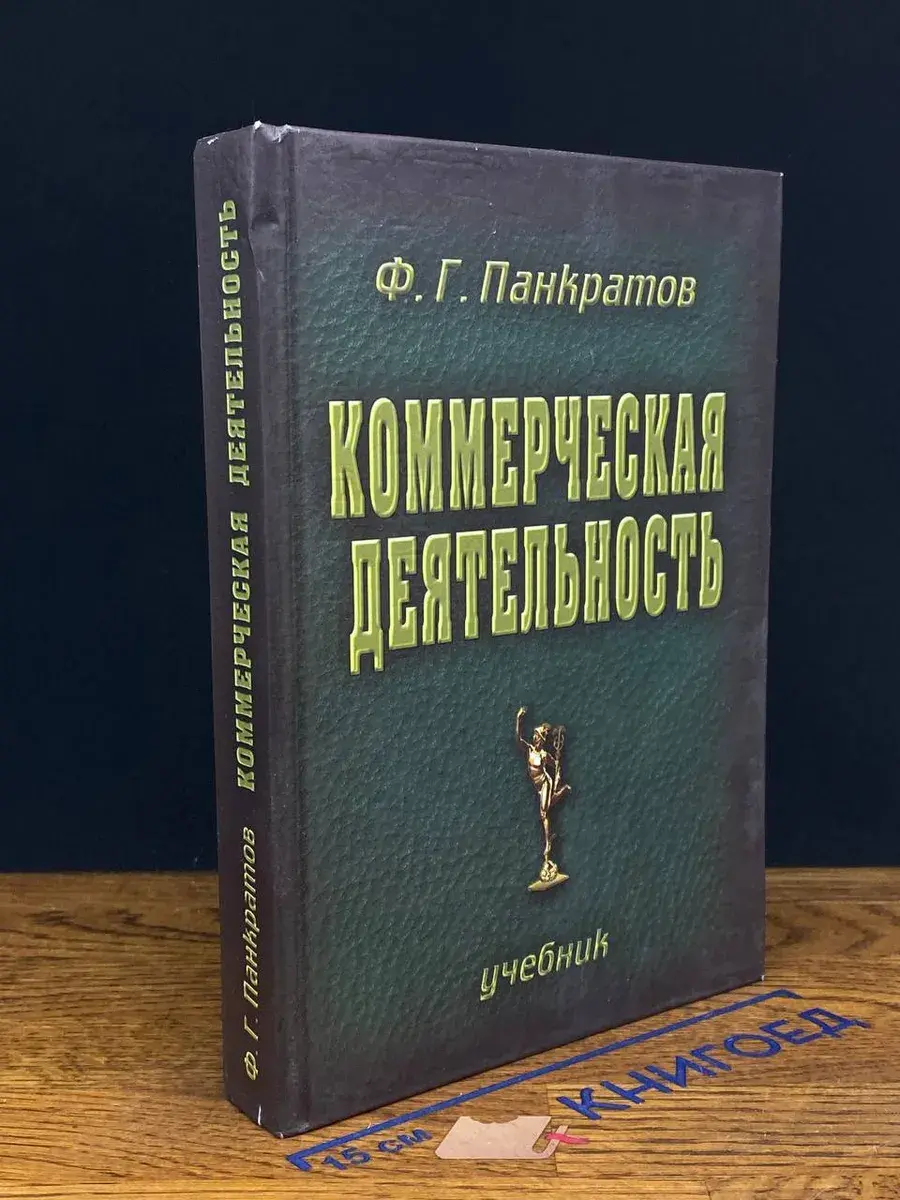 Коммерческая деятельность