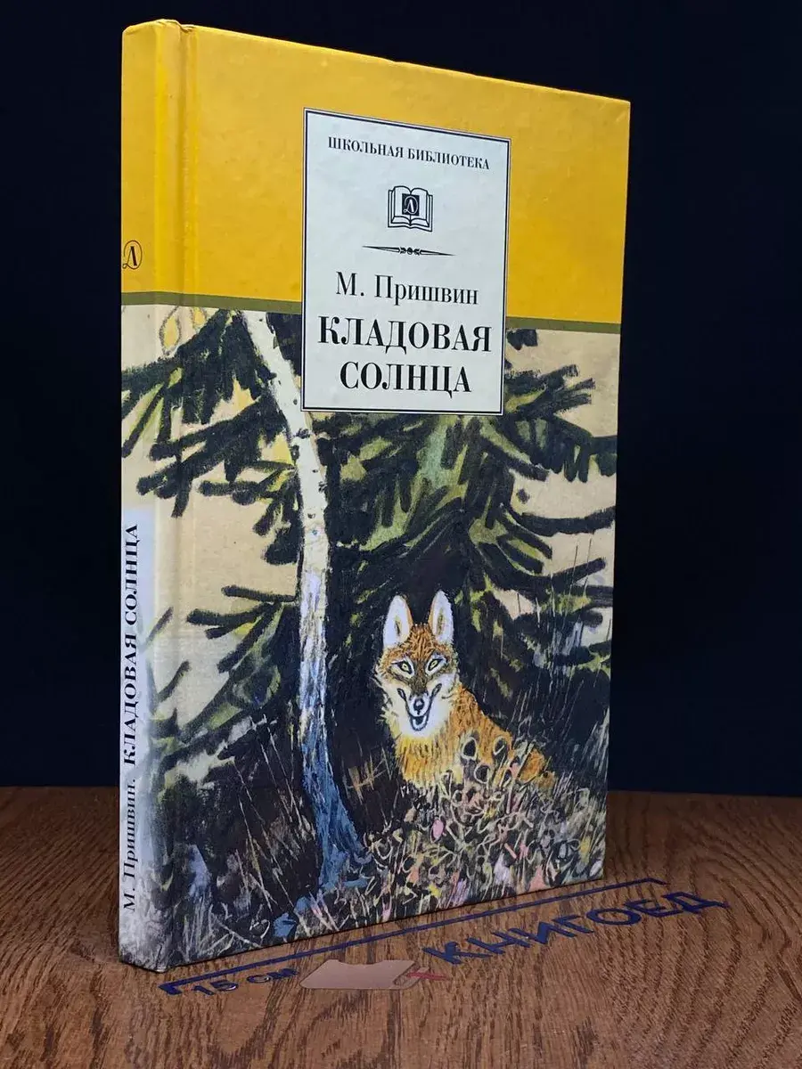 Кладовая солнца