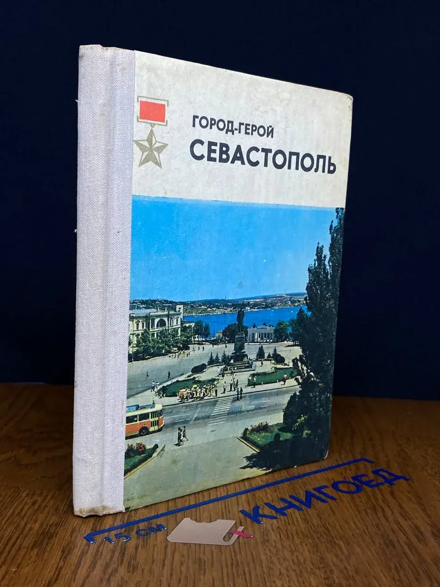 Город-герой Севастополь