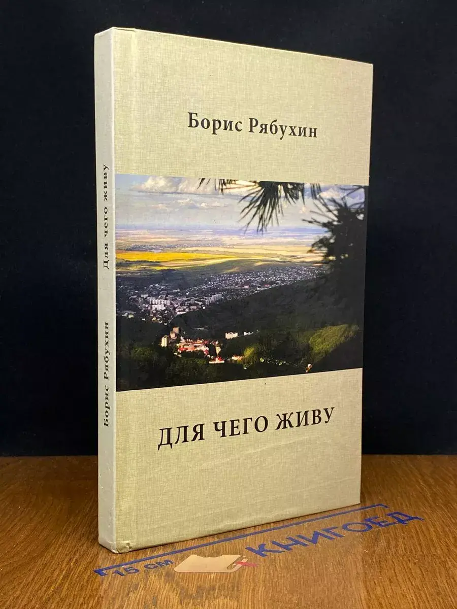 Для чего живу
