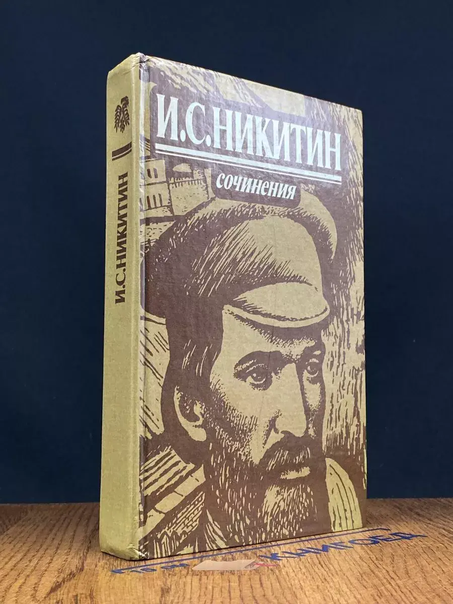 И. С. Никитин. Сочинения
