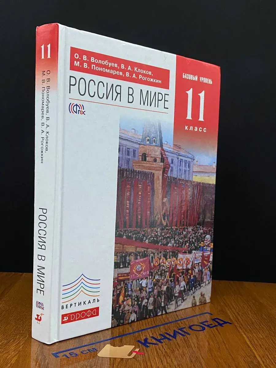 Россия в мире. 11 класс. Учебник. Базовый уровень