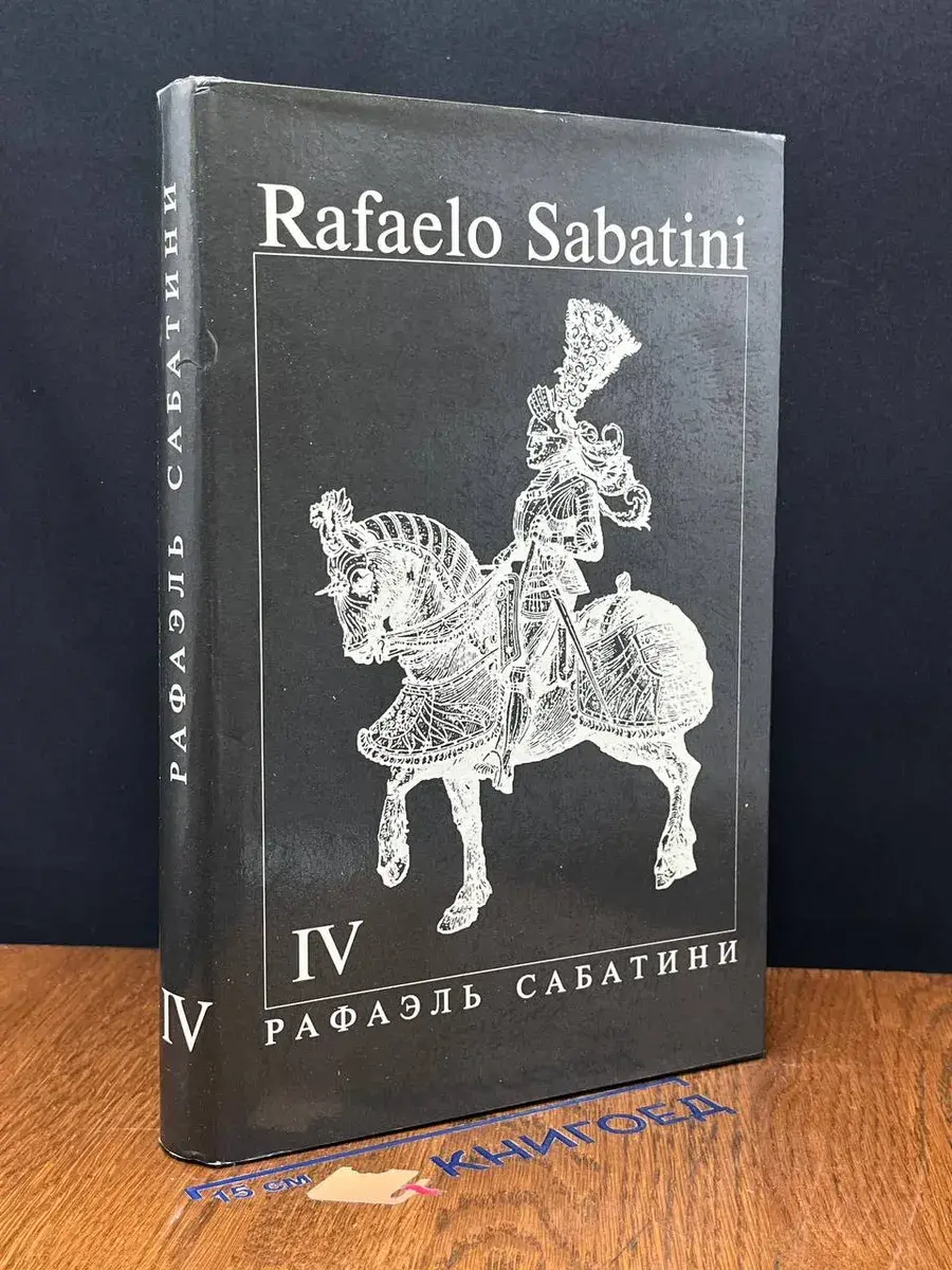 Р. Сабатини. Собрание сочинений в 8 томах. Том 4