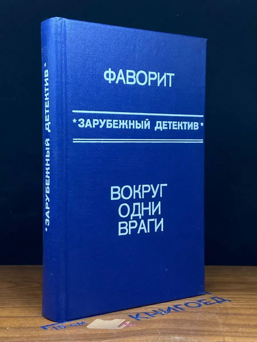 Зарубежный детектив. Вокруг одни враги