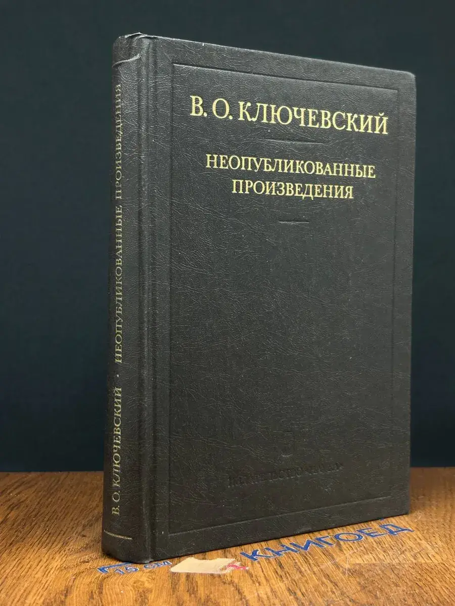 Неопубликованные произведения