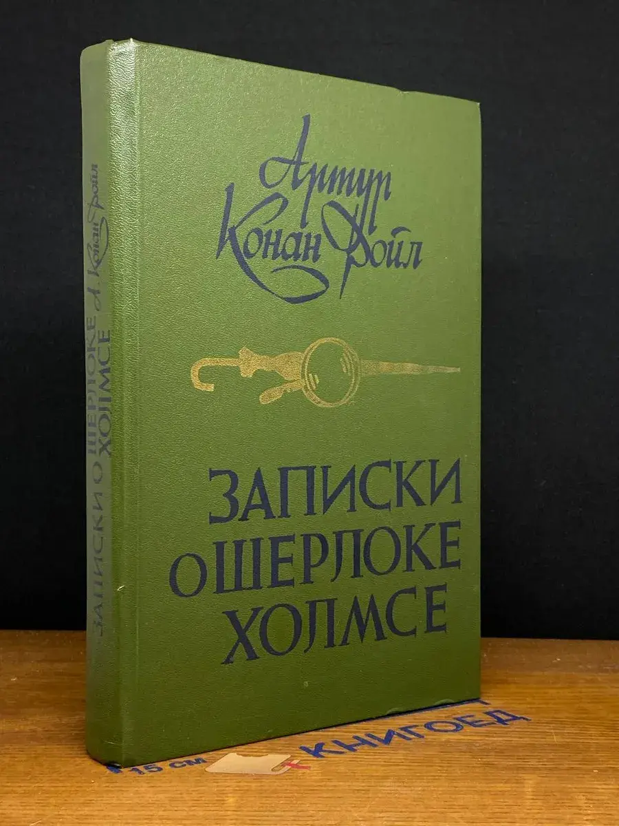 Записки о Шерлоке Холмсе