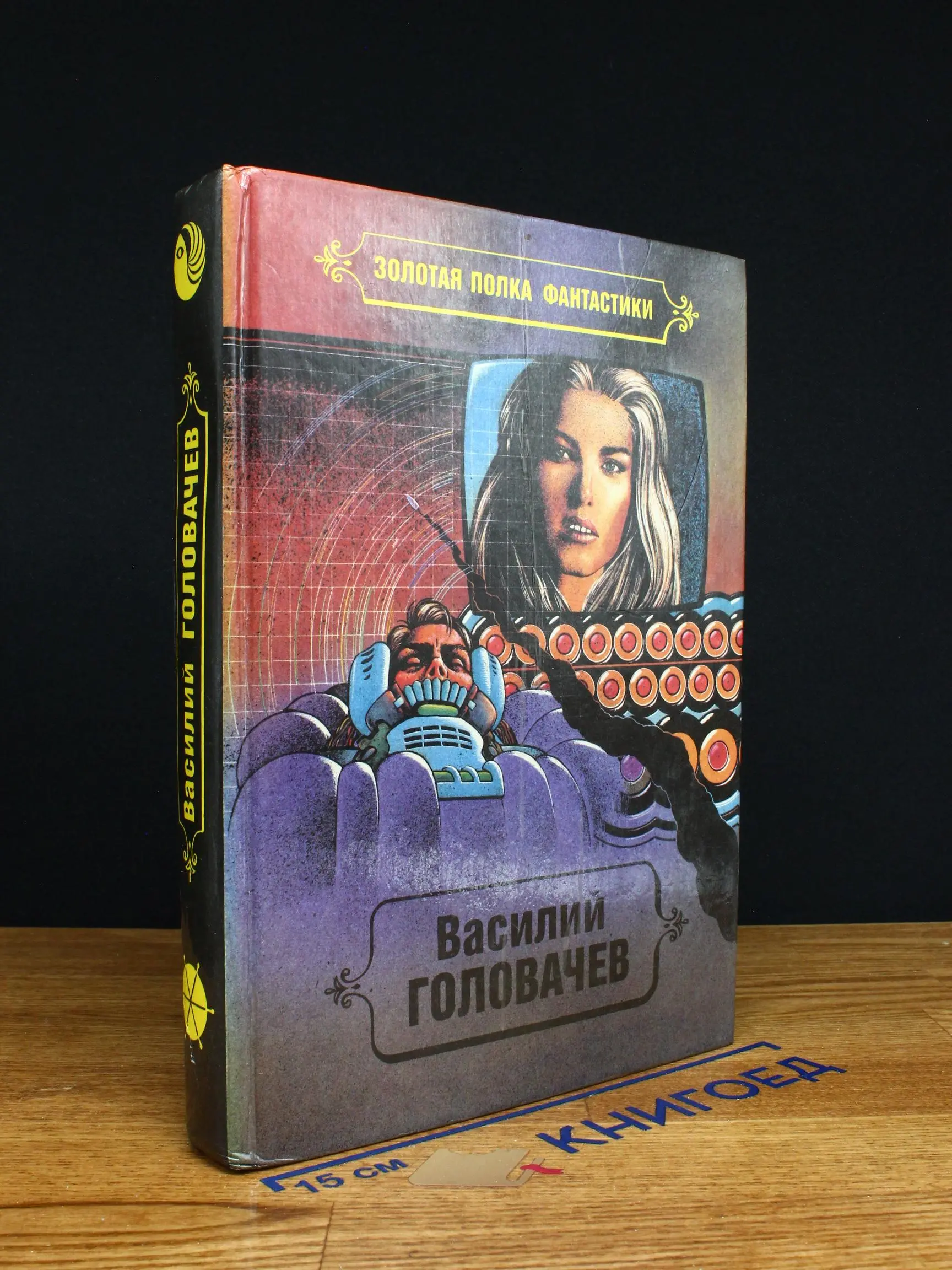 Василий Головачев. Избранные произведения. Том 6