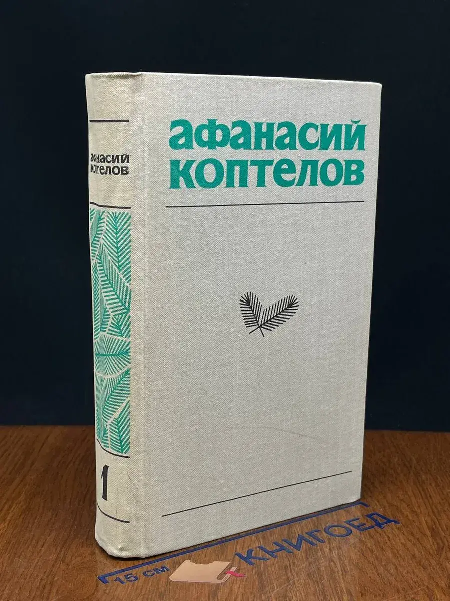 А. Коптелов. Собрание сочинений в 4 томах. Том 1