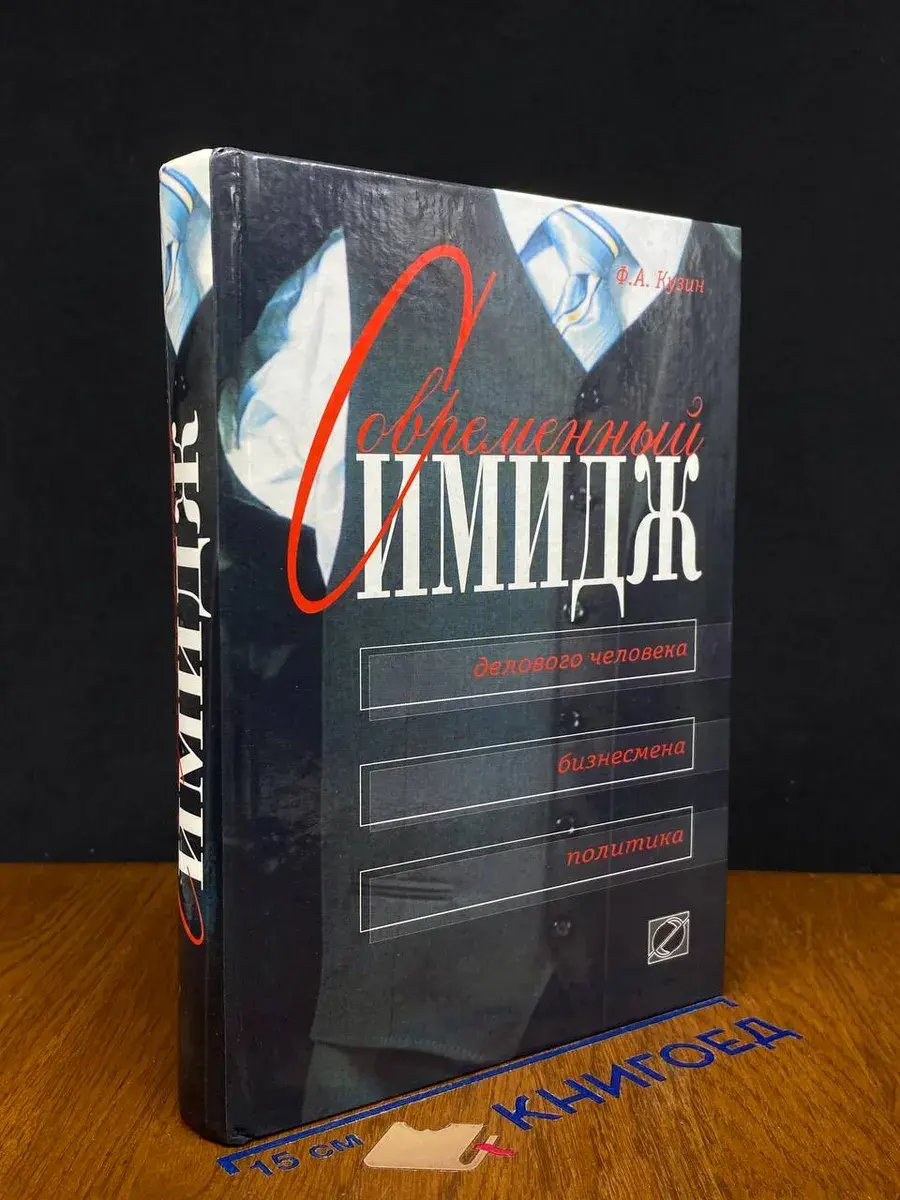 Современный имидж делового человека, бизнесмена, политика