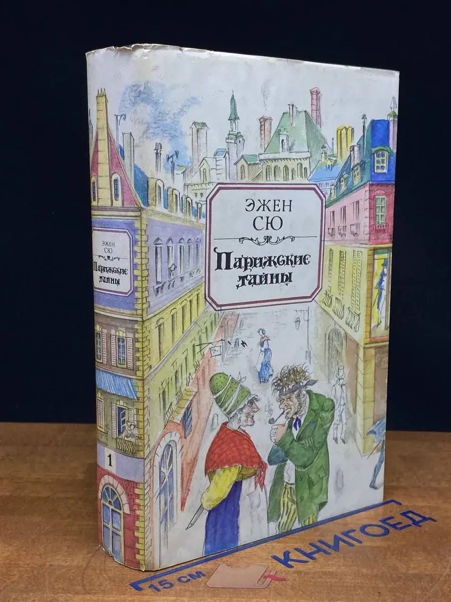 Парижские тайны. Том 1. Части 1-5
