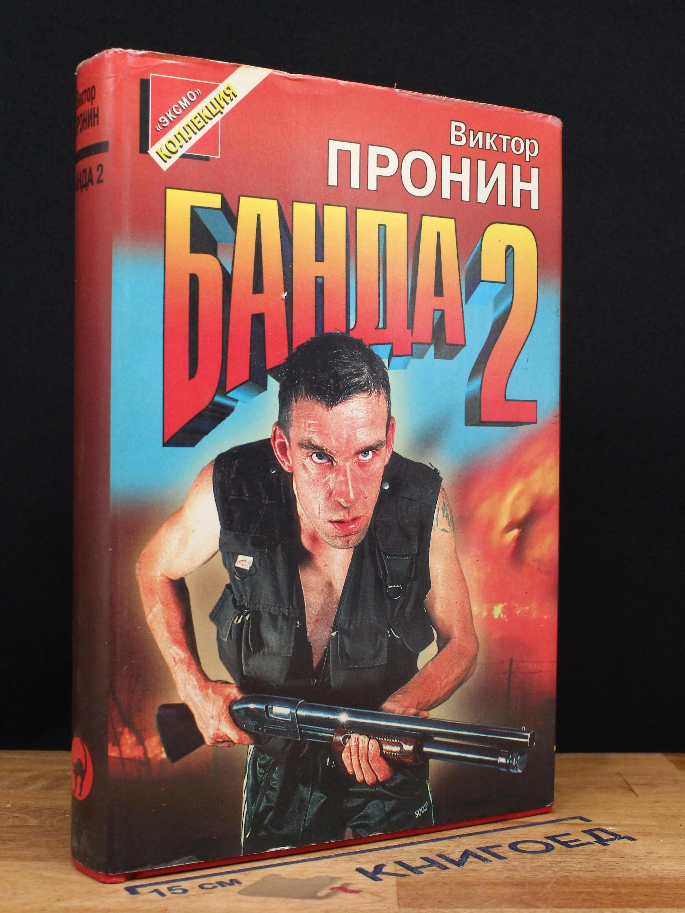 Банда 2