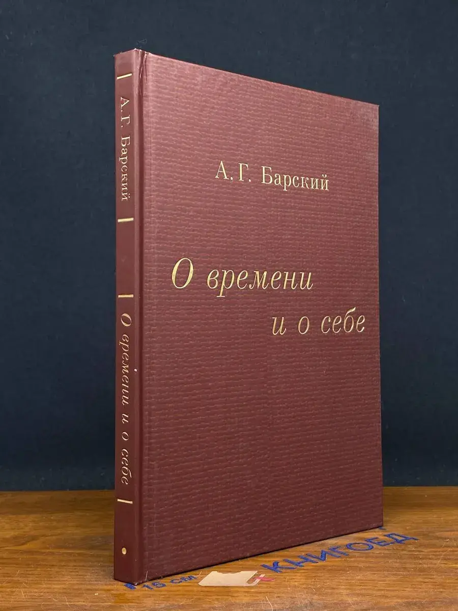 О времени и о себе