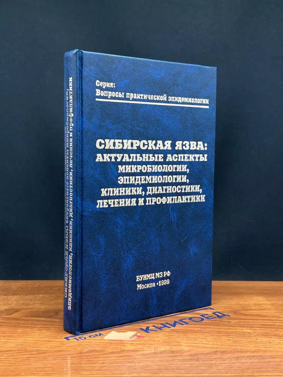Сибирская язва: Актуальные аспекты микробиологии
