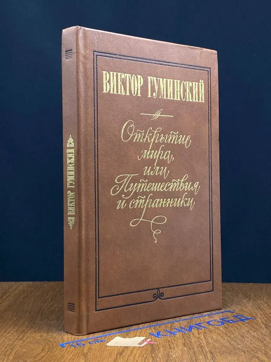 Открытие мира, или Путешествия и странники