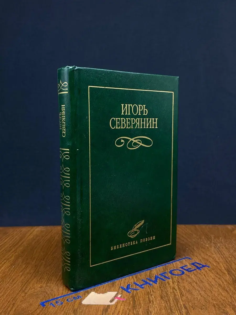 Северянин. Избранное