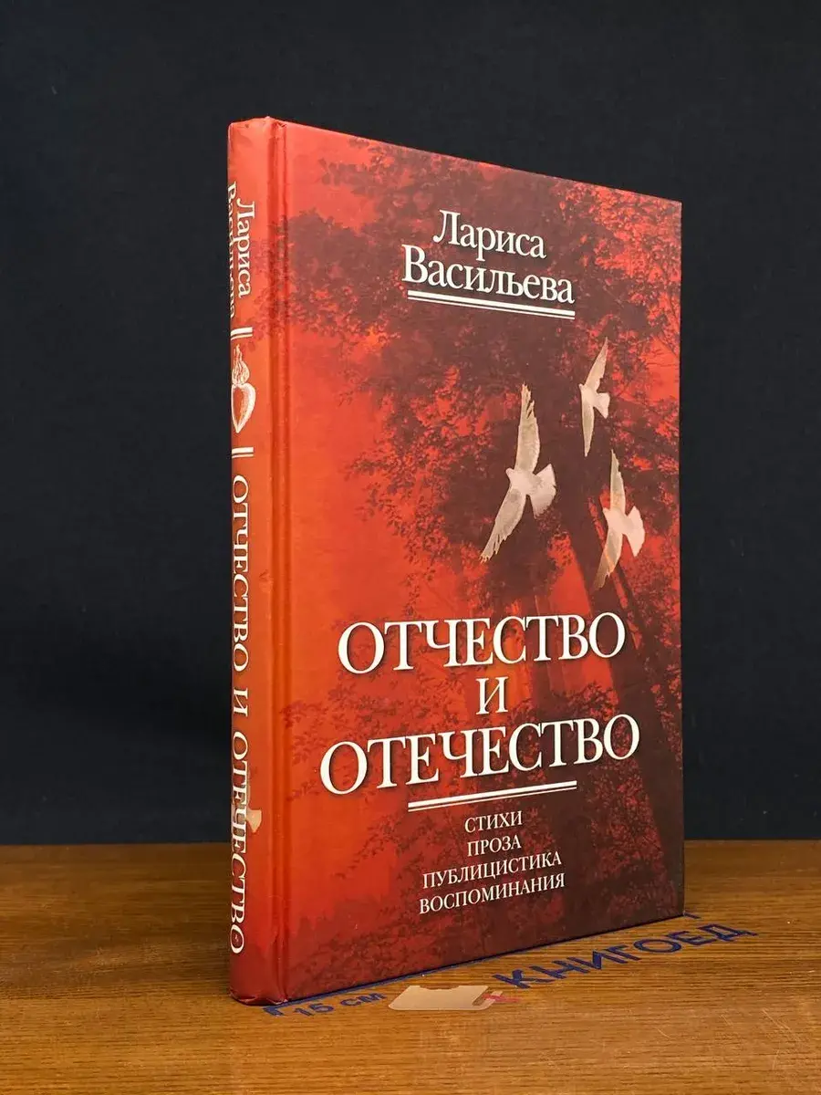 Отчество и отечество. Стихи. Проза. Публицистика