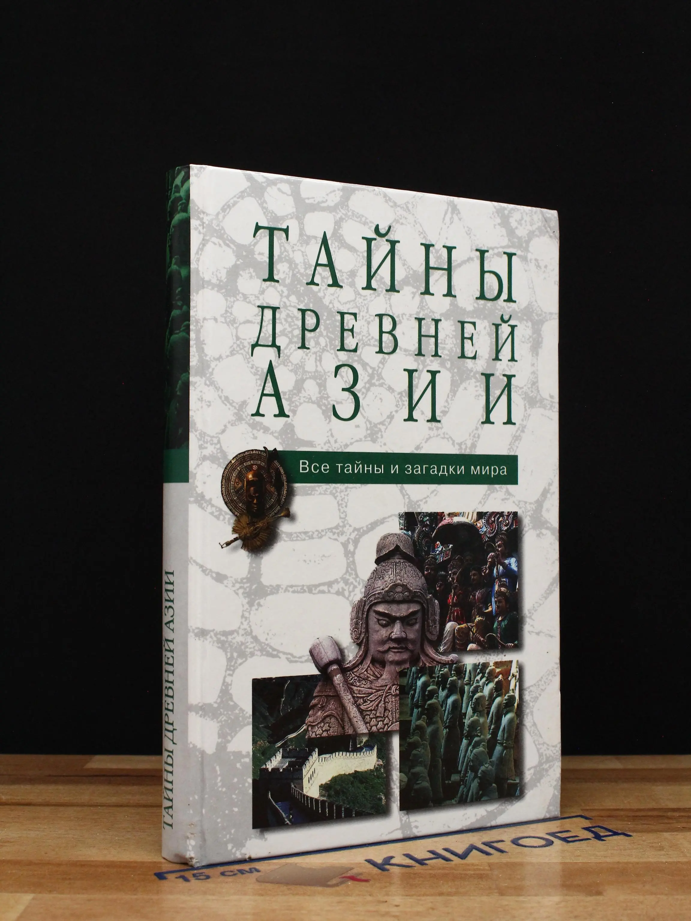 Тайны древней Азии