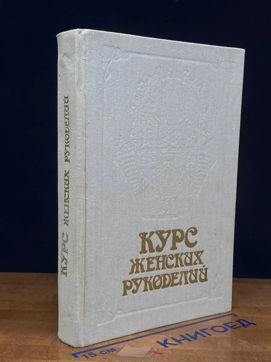 Курс женских рукоделий