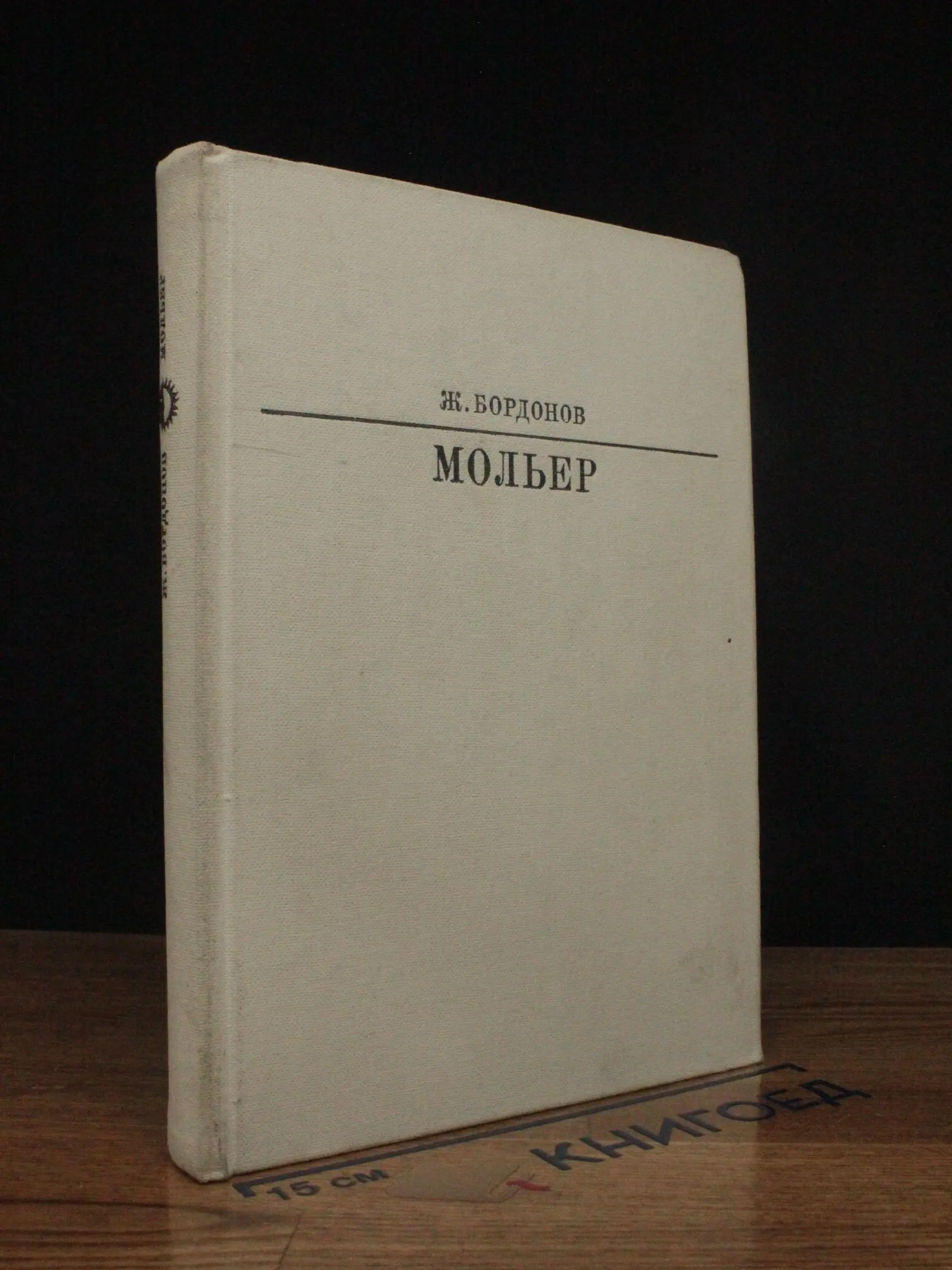 Мольер