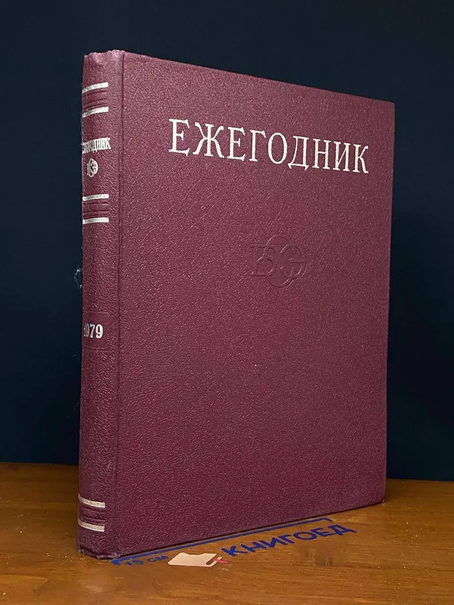 Ежегодник Большой Советской Энциклопедии. Выпуск 23