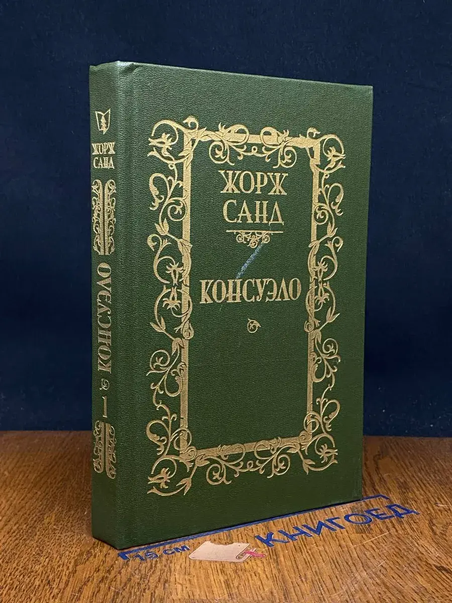 Консуэло. В 2 томах. Том 1