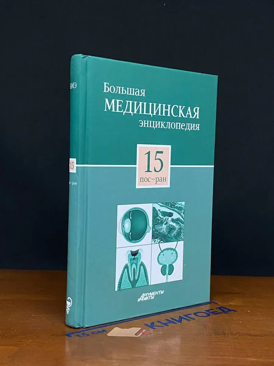 Большая медицинская энциклопедия. Том 15