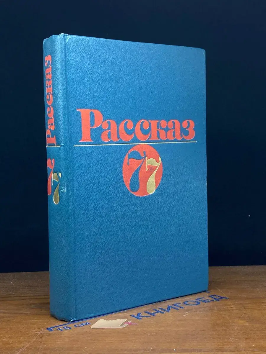 Рассказ 77