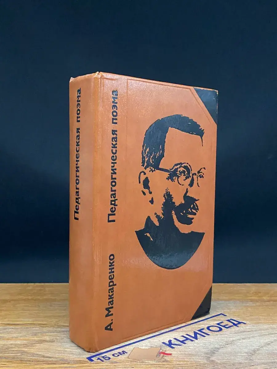 Педагогическая поэма