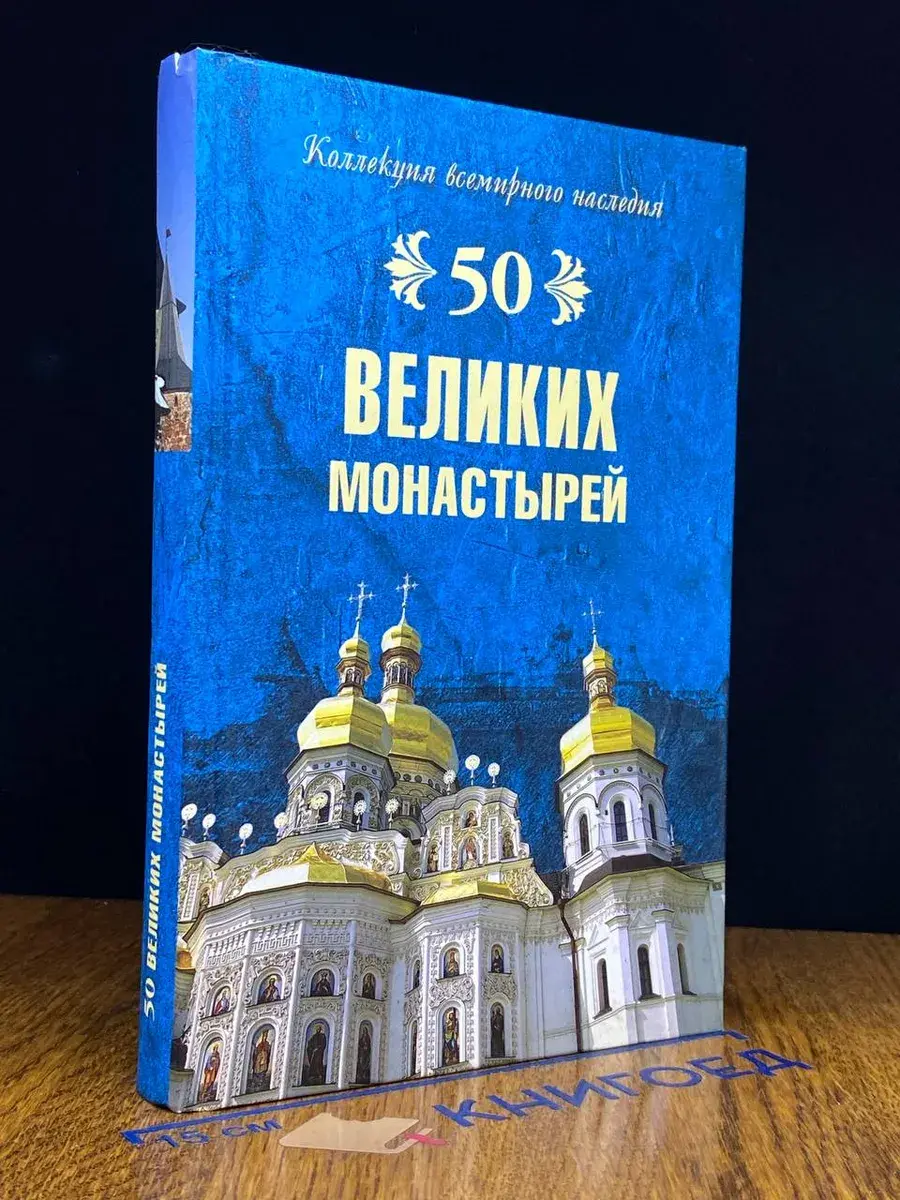 50 Великих монастырей