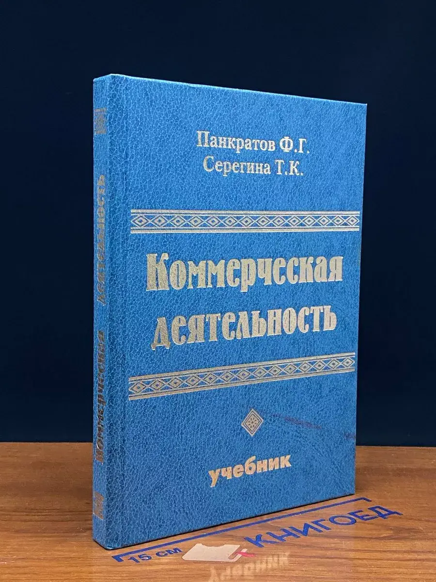 Коммерческая деятельность. Учебник