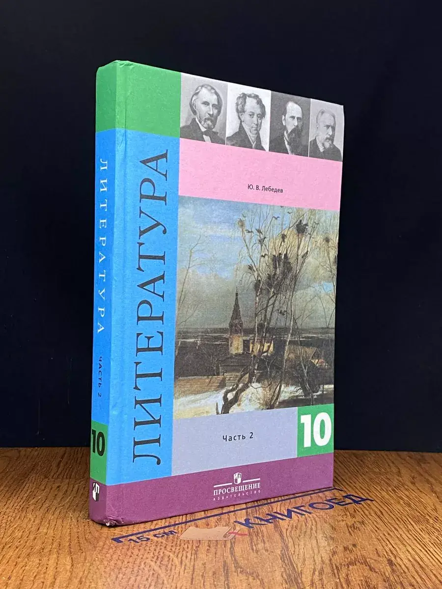 Литература. 10 класс. Часть 2