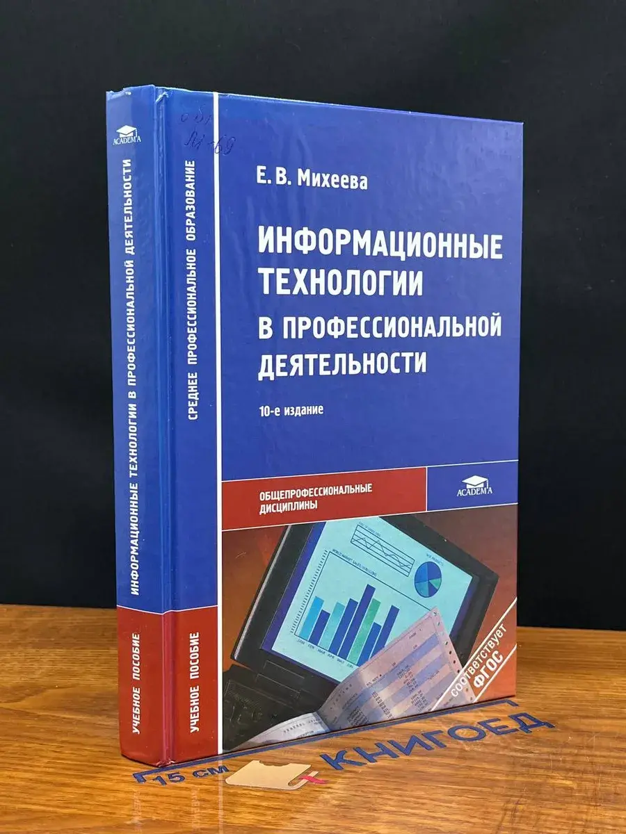 Информационные технологии в профессиональной деятельности