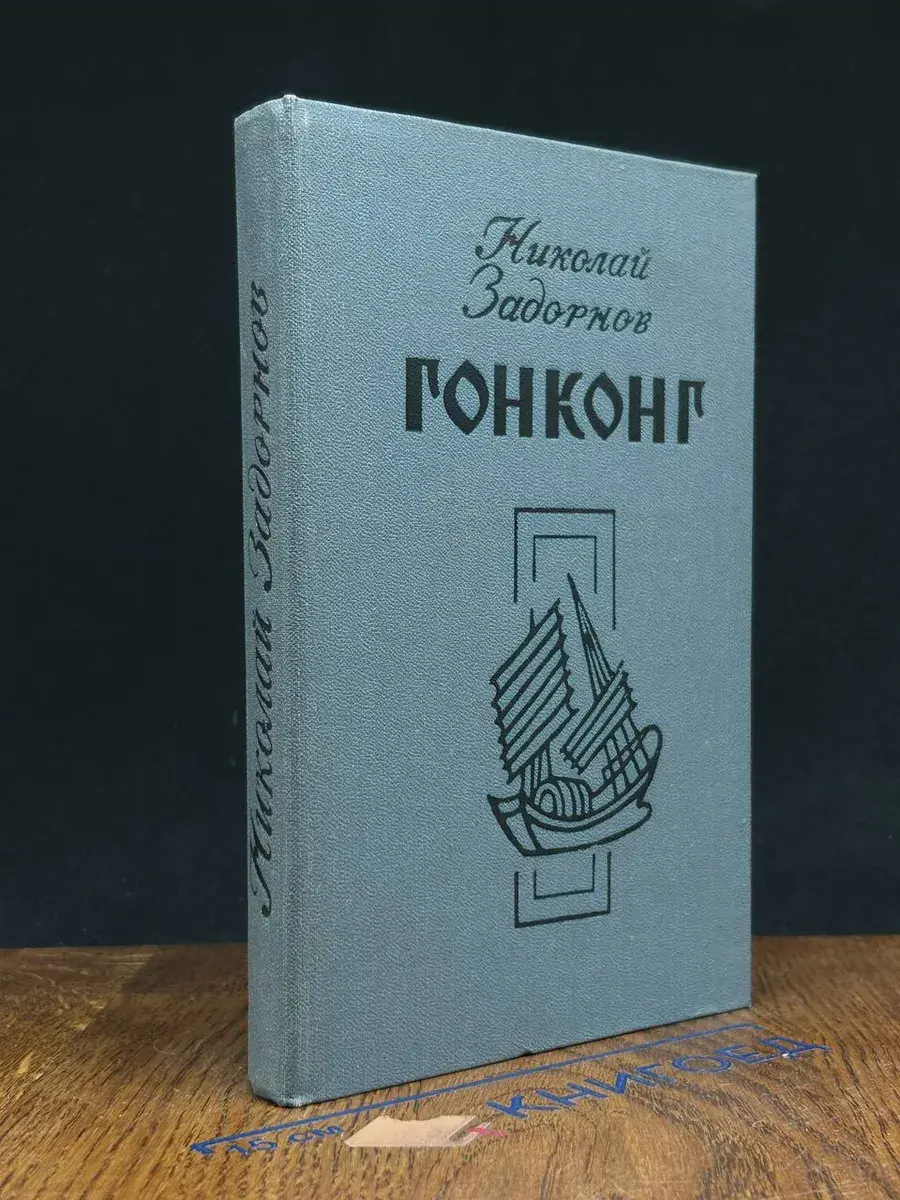 Гонконг