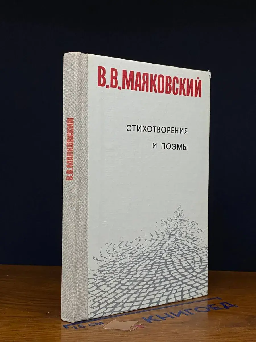 В. В. Маяковский. Стихотворения и поэмы