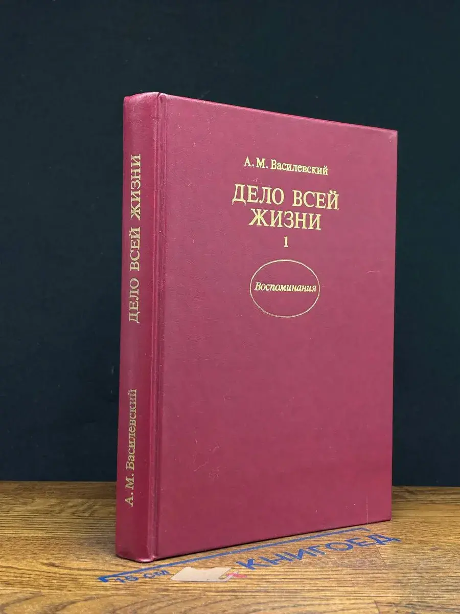 Дело всей жизни. Воспоминания. Книга 1