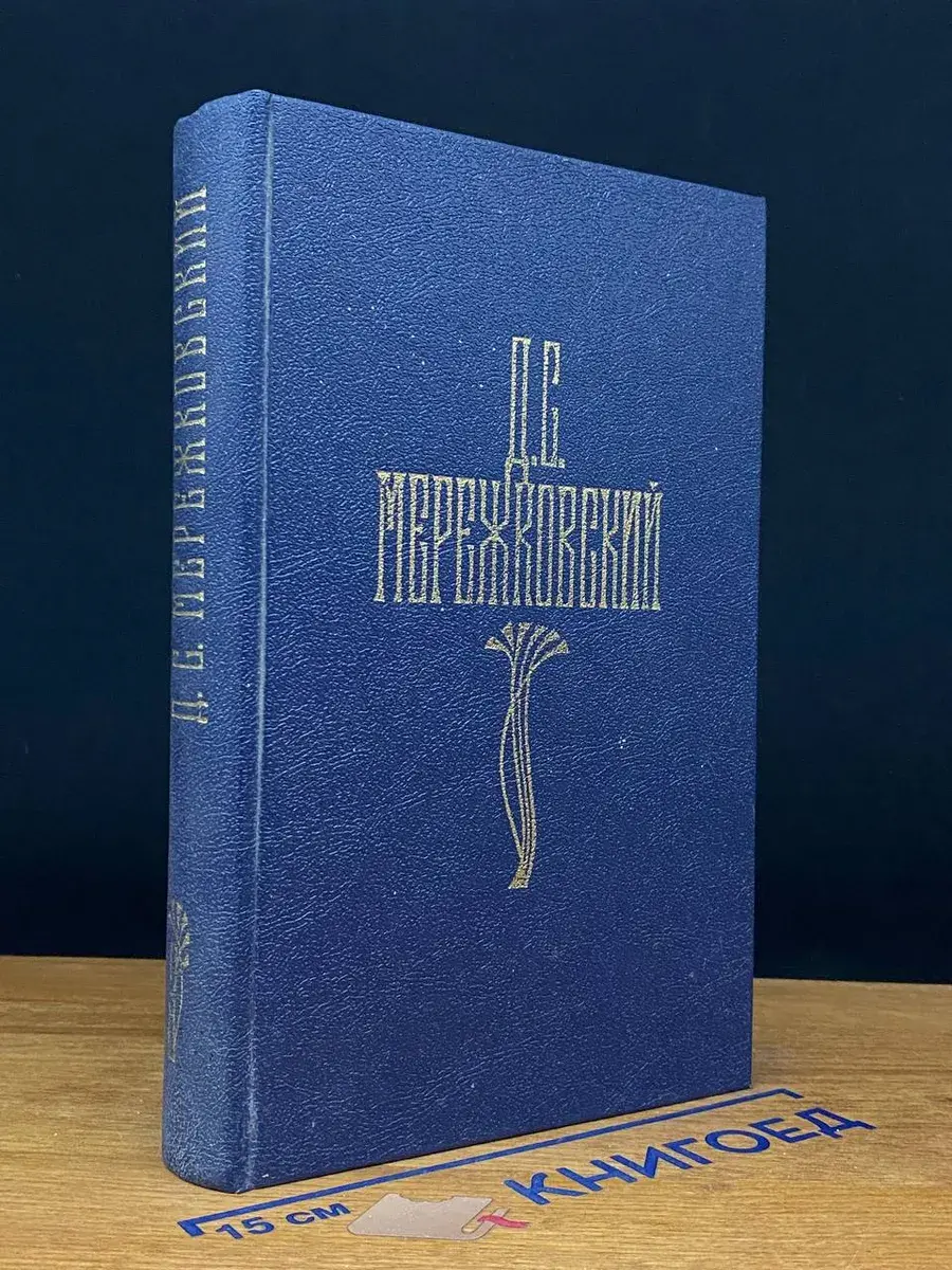 Д. С. Мережковский. Собрание сочинений в 4 томах. Том 3