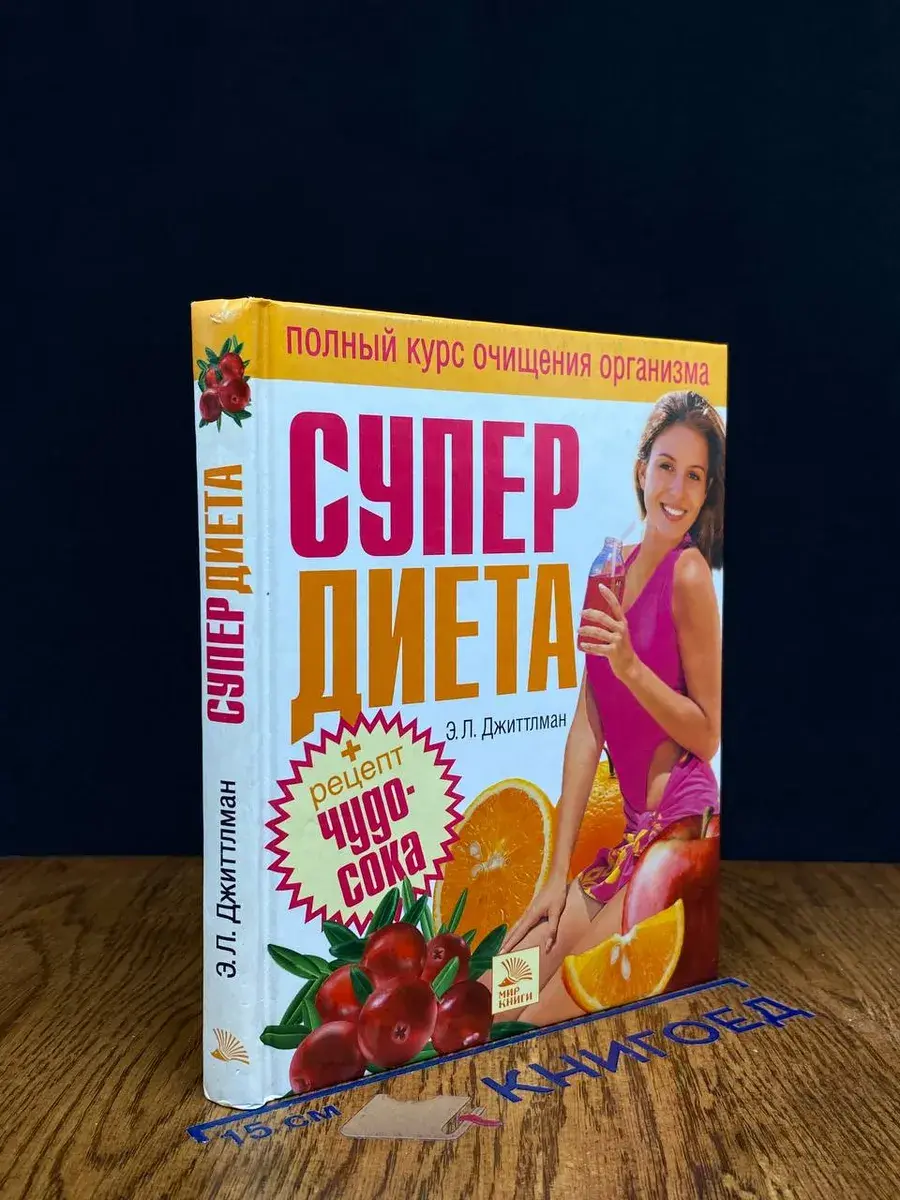Супердиета. Полный курс очищения организма