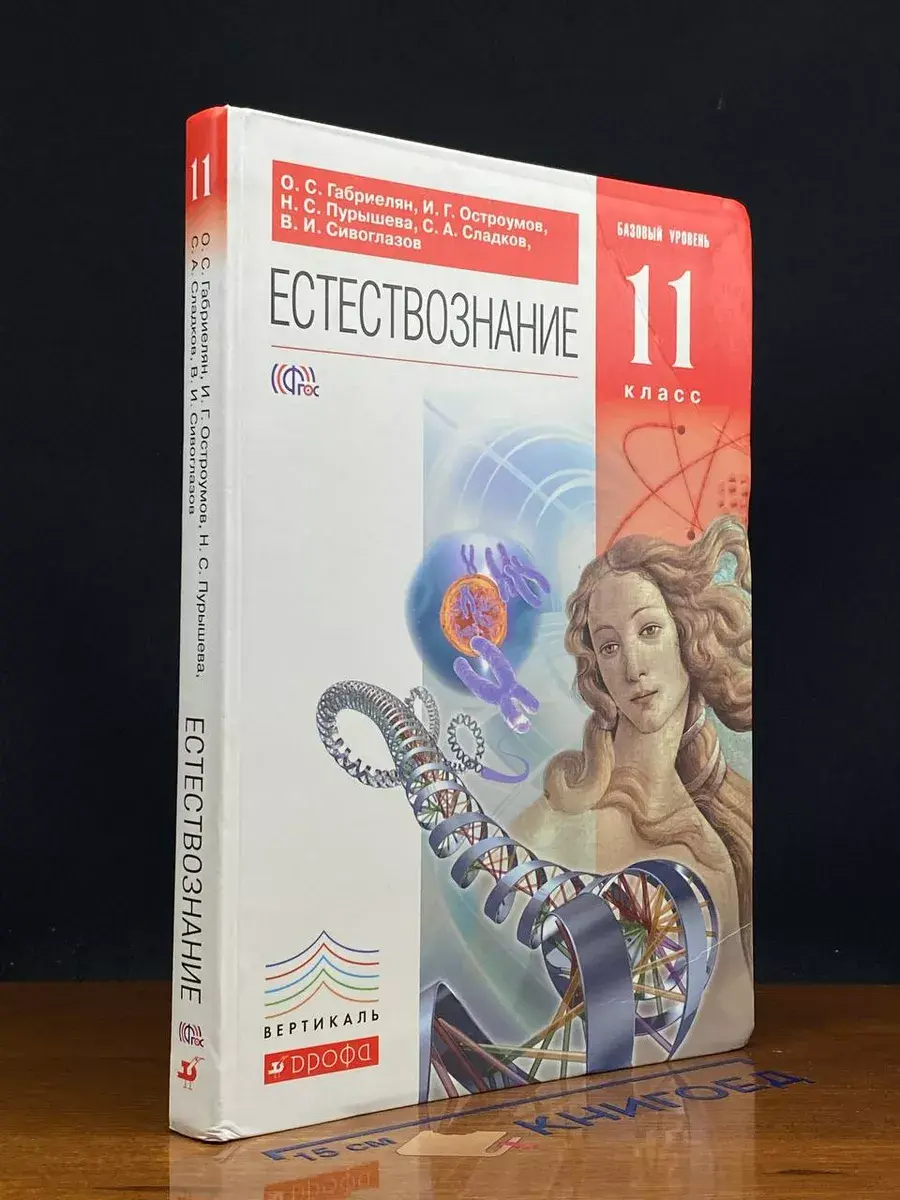 Естествознание. Базовый уровень. 11 класс. Учебник
